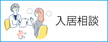入居相談