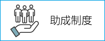 助成制度