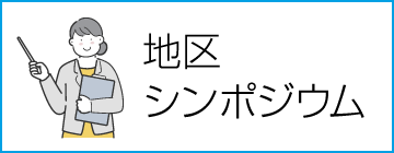 地区シンポジウム