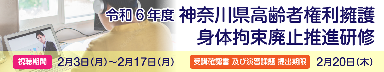 令和６年度 神奈川県高齢者権利擁護 身体拘束廃止推進研修