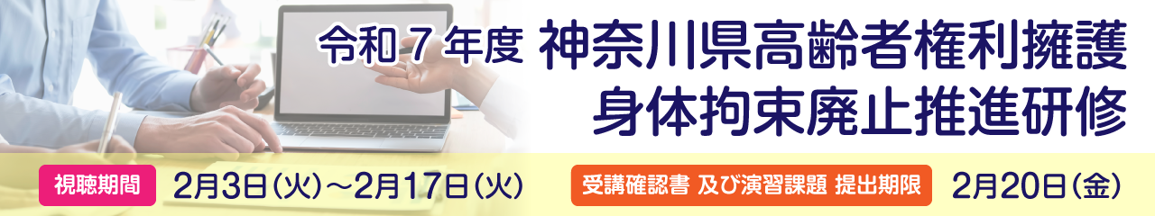 令和７年度 神奈川県高齢者権利擁護 身体拘束廃止推進研修