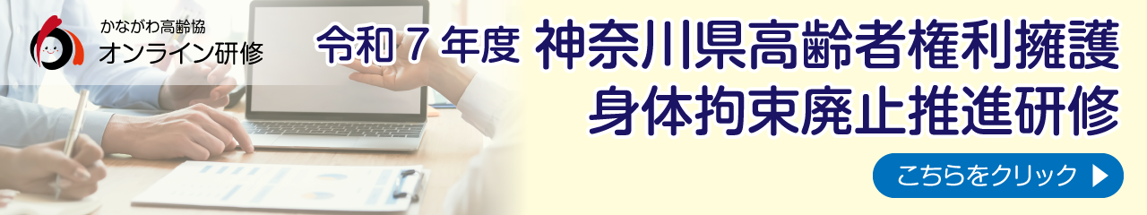 令和７年度 神奈川県高齢者権利擁護 身体拘束廃止推進研修